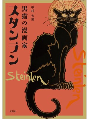 cover image of 黒猫の漫画家 スタンラン